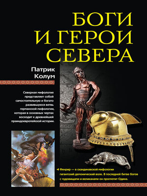 cover image of Боги и герои Севера